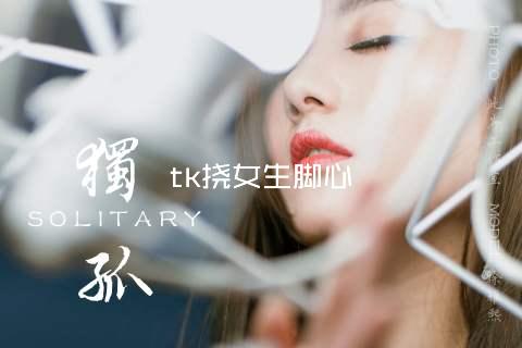 tk挠女生脚心